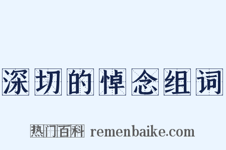 深切的悼念组词是什么意思的图片